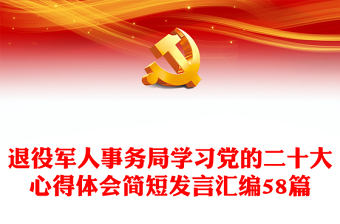 退役军人事务局学习党的二十大心得体会简短发言汇编58篇