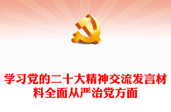 学习党的二十大精神交流发言材料全面从严治党方面