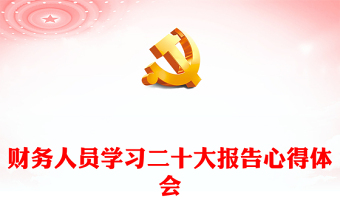 财务人员学习二十大报告心得体会