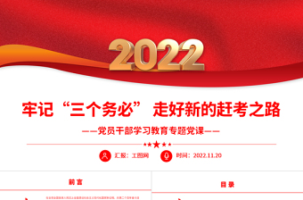 2022牢记“三个务必”走好新的赶考之路PPT大气精美党员干部学习教育专题党课