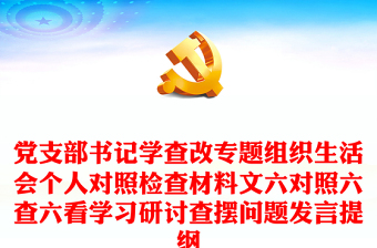 党支部书记学查改专题组织生活会个人对照检查材料文六对照六查六看学习研讨查摆问题发言提纲