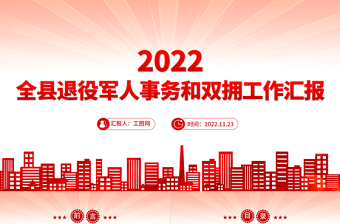 精美简洁全县退役军人事务和双拥工作汇报PPT全力保障退役军人服务不断档总结课件