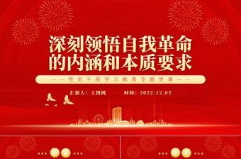 深刻领悟自我革命的内涵和本质要求PPT党政精美风党员干部学习教育专题党课党建课件