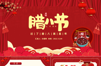 腊八节PPT中国风过了腊八就是年腊八节节日介绍模板课件