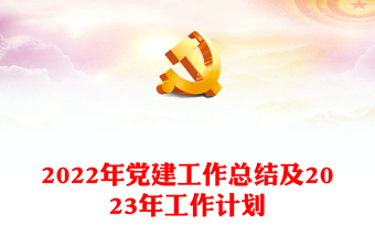 年党建工作总结及2023年工作计划