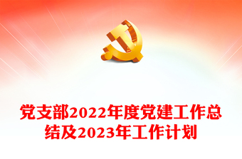 党建2025年工作计划