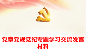 2024落实党纪党规 感悟ppt