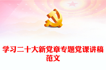 解读新党章专题党课PPT