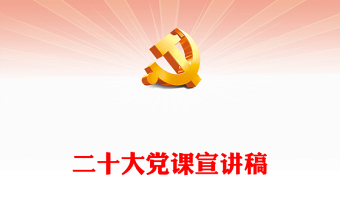 二十大党课宣讲稿