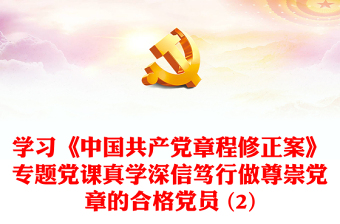 学习《中国共产党章程修正案》专题党课真学深信笃行做尊崇党章的合格党员 (2)