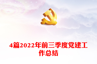 4篇2022年前三季度党建工作总结