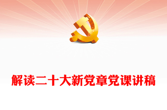 解读二十大新党章党课讲稿