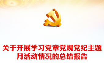 关于开展学习党章党规党纪主题月活动情况的总结报告