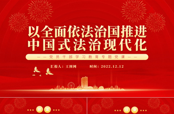 2022以全面依法治国推进中国式法治现代化PPT大气精美党员干部学习教育专题党课