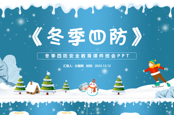 2022冬季四防PPT蓝色精美卡通中小学生冬季四防安全教育主题班会模板课件