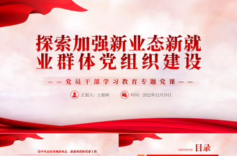 探索加强新业态新就业群体党组织建设PPT大气精美党员干部学习教育专题党课