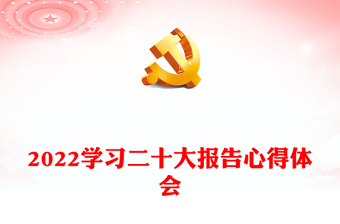 学习二十大报告心得体会