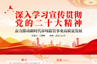 深入学习宣传贯彻党的二十大精神奋力推动新时代市场监管事业高质量发展PPT优质党建风学习贯彻党的二十大精神专题党课课件