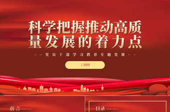 科学把握推动高质量发展的着力点PPT红色精美风党员干部学习教育专题党课党建课件