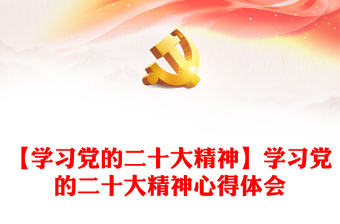 【学习党的二十大精神】学习党的二十大精神心得体会