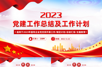 党建工作总结及2023年工作计划PPT党政风优质国有企业党支部开展工作制定计划专题党建党课课件