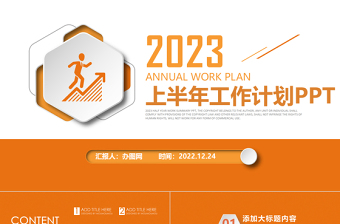 2023工作计划总结PPT橙色简洁年中总结上半年工作计划汇报模板下载