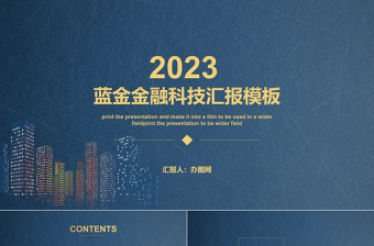 2023工作总结PPT模板下载蓝金金融科技模板