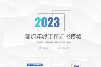 2023年终工作汇报PPT个性简约商务年终工作总结报告精选模板