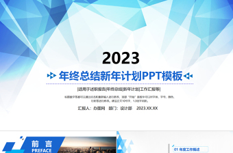 2023年终总结新年计划PPT模板下载