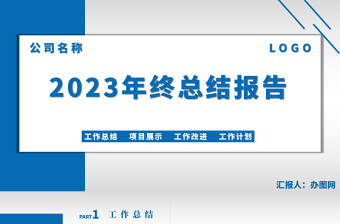 2023年度总结PPT深蓝色简约大气公司年度总结PPT模板下载