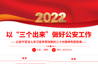 以“三个出来”做好公安工作PPT党政风公安干警深入学习宣传贯彻党的二十大精神专题党课党建课件