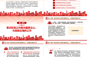 2023建设具有强大凝聚力和引领力的社会主义意识形式PPT党政风学习宣传贯彻党的二十大精神专题党课课件模板