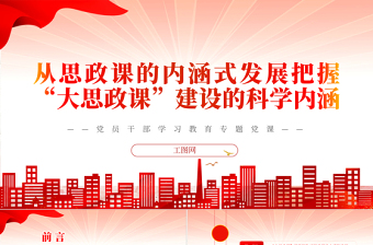 2022从思政课的内涵式发展把握“大思政课”建设的科学内涵PPT大气精美党员干部学习教育专题党课