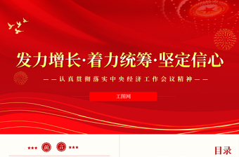 2022发力增长着力统筹坚定信心PPT大气精美认真贯彻落实中央经济工作会议精神专题党课模