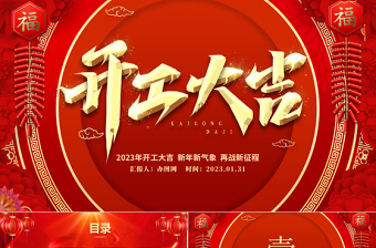 2023开工大吉PPT喜庆中国风新年新气象再战新征程企业新年开工誓师大会模板