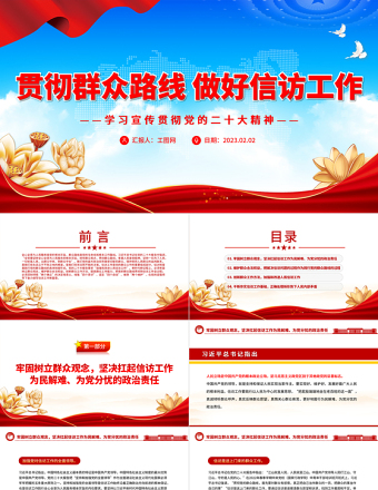 2023贯彻群众路线 做好信访工作PPT优质党政风学习宣传贯彻党的二十大精神专题党课党建课件
