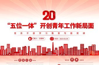 2023“五位一体”开创青年工作新局面PPT大气精美风党员干部学习教育专题党建课件