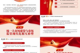 2023以市场监管现代化引领和驱动统一大市场建设PPT精美党政风学习宣传贯彻党的二十大精神专题党课党建课件