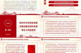2023中共党史党建学视野下的大历史观与正确党史观PPT大气精美风党员干部学习教育专题党课课件