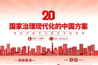 2023国家治理现代化的中国方案PPT精品风党员干部学习教育专题党课课件
