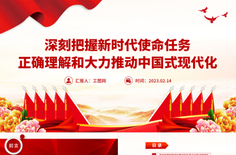 2023深刻把握新时代使命任务正确理解和大力推动中国式现代化PPT精品风党员干部学习教育专题党课课件