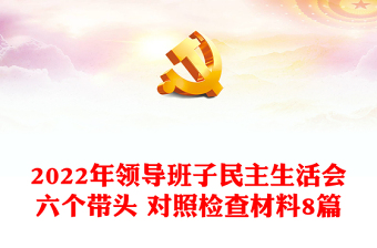 2024领导班子民主生活会六个带头对照检查材料8篇