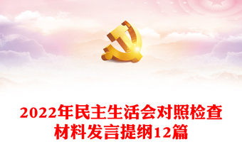 【12篇】民主生活会对照检查材料发言提纲