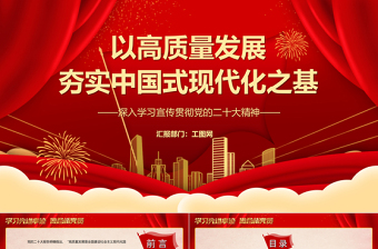 2023以高质量发展夯实中国式现代化之基PPT精品风深入学习宣传贯彻党的二十大精神专题党课课件