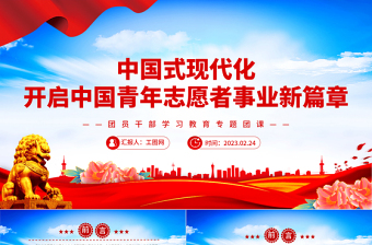 2023中国式现代化开启中国青年志愿者事业新篇章PPT党建风团员干部学习教育专题团课课件