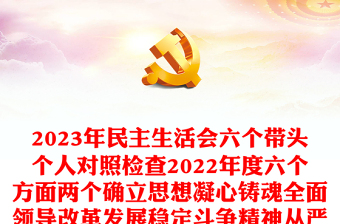 2024年民主生活会六个带头个人对照检查六个方面两个确立思想凝心铸魂全面领导改革发展稳定斗争精神从严治党责任等方面集团企业党委书记检视剖析材料发言提纲