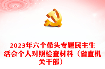 2024年六个带头专题民主生活会个人对照检查材料（省直机关干部）