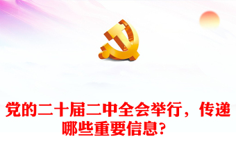 党的二十届二中全会举行，传递哪些重要信息？