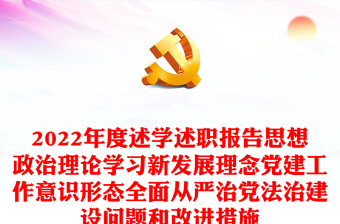 学习新发展理念党建工作意识形态全面从严治党法治建设问题和改进措施