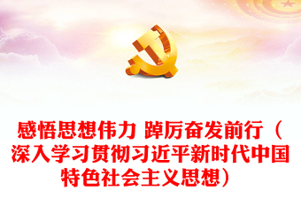 感悟思想伟力 踔厉奋发前行（深入学习贯彻习近平新时代中国特色社会主义思想）